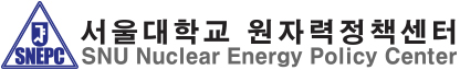 서울대학교 원자력정책센터 새창에서 바로열기