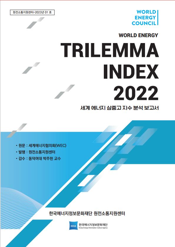 WEC World Energy Trilemma 2022_세계 에너지 삼중고 지수 분석 보고서