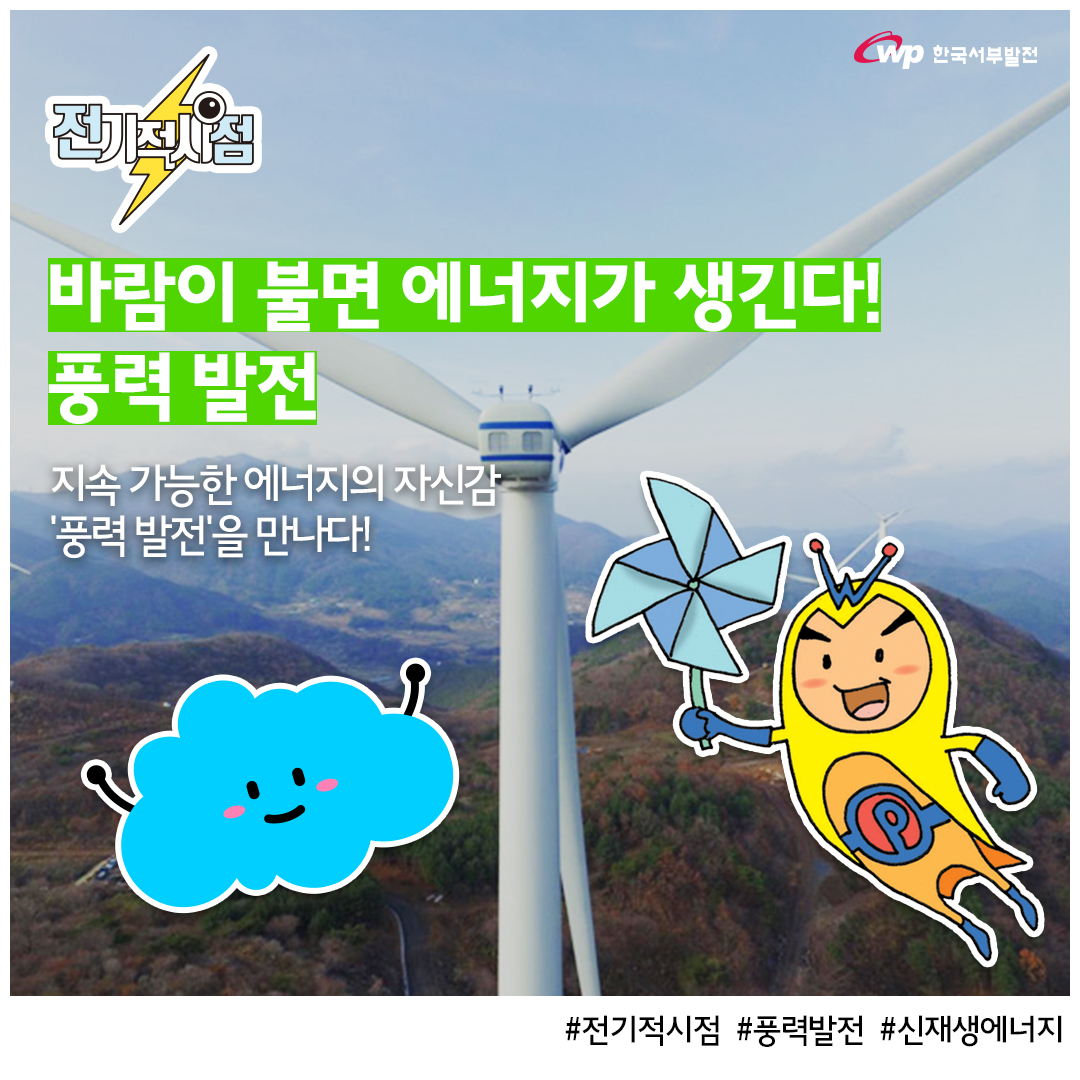 전기적사점 바람이 불면 에너지가 생긴다! 풍력 발전 지속 가능한 에너지의 자신감 풍력 발전을 만나다! #전기적시점 #풍력발전 #신재생에너지
