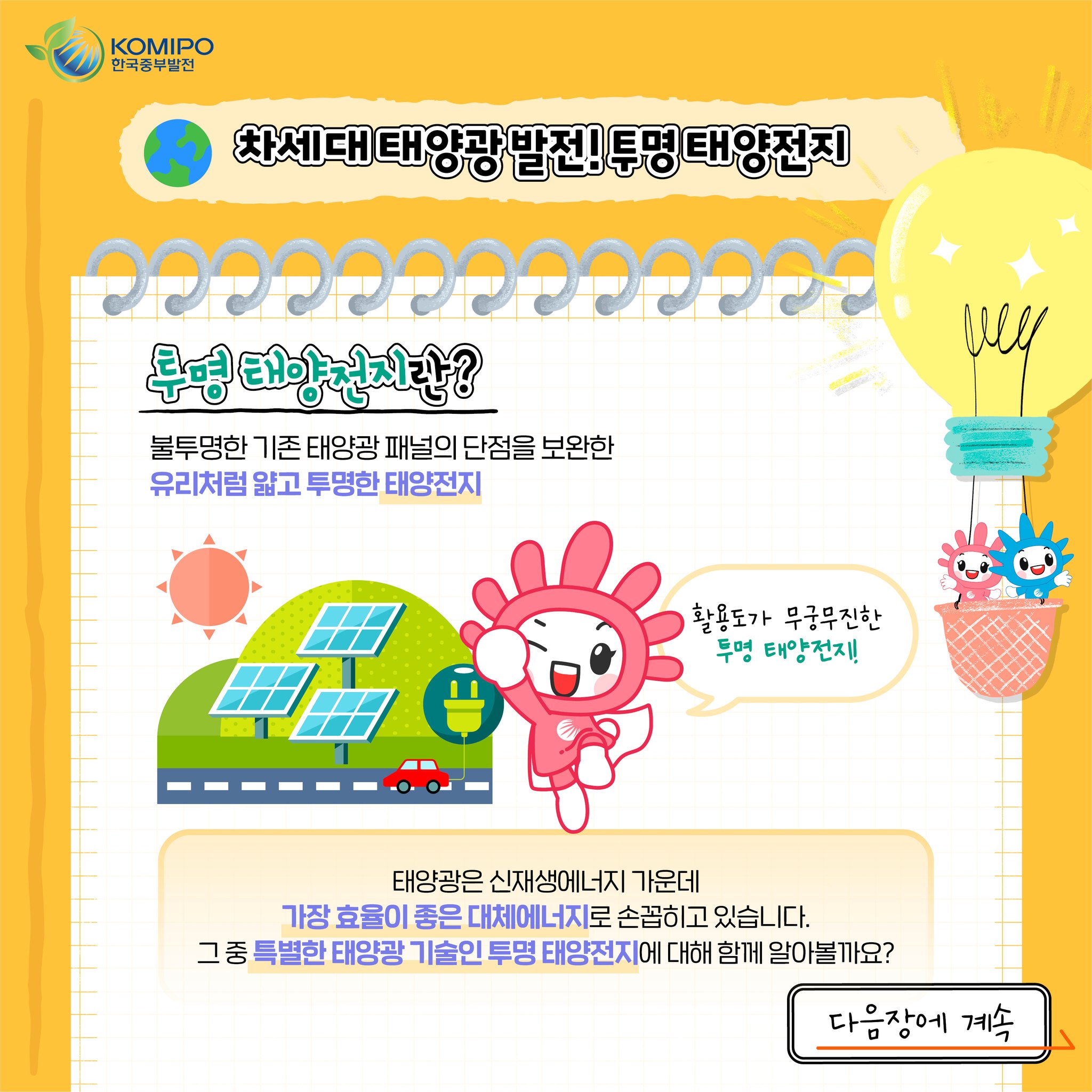 차세대 태양광 발전! 투명 태양전지 투명 태양전지란? 불투명한 기존 태양광 패멀의 단점을 보완한 유리처럼 얇고 투명한 태양전지 활용도가 무궁무진한 투명 태양전지! 태양광은 신재생에너지 가운데 가장 효율적이 좋은 대체에너지로 손꼽히고 있습니다. 그 중 특별한 태양광 기술인 투명 태양전지에 대해 함께 알아볼까요? 다음장에 계속