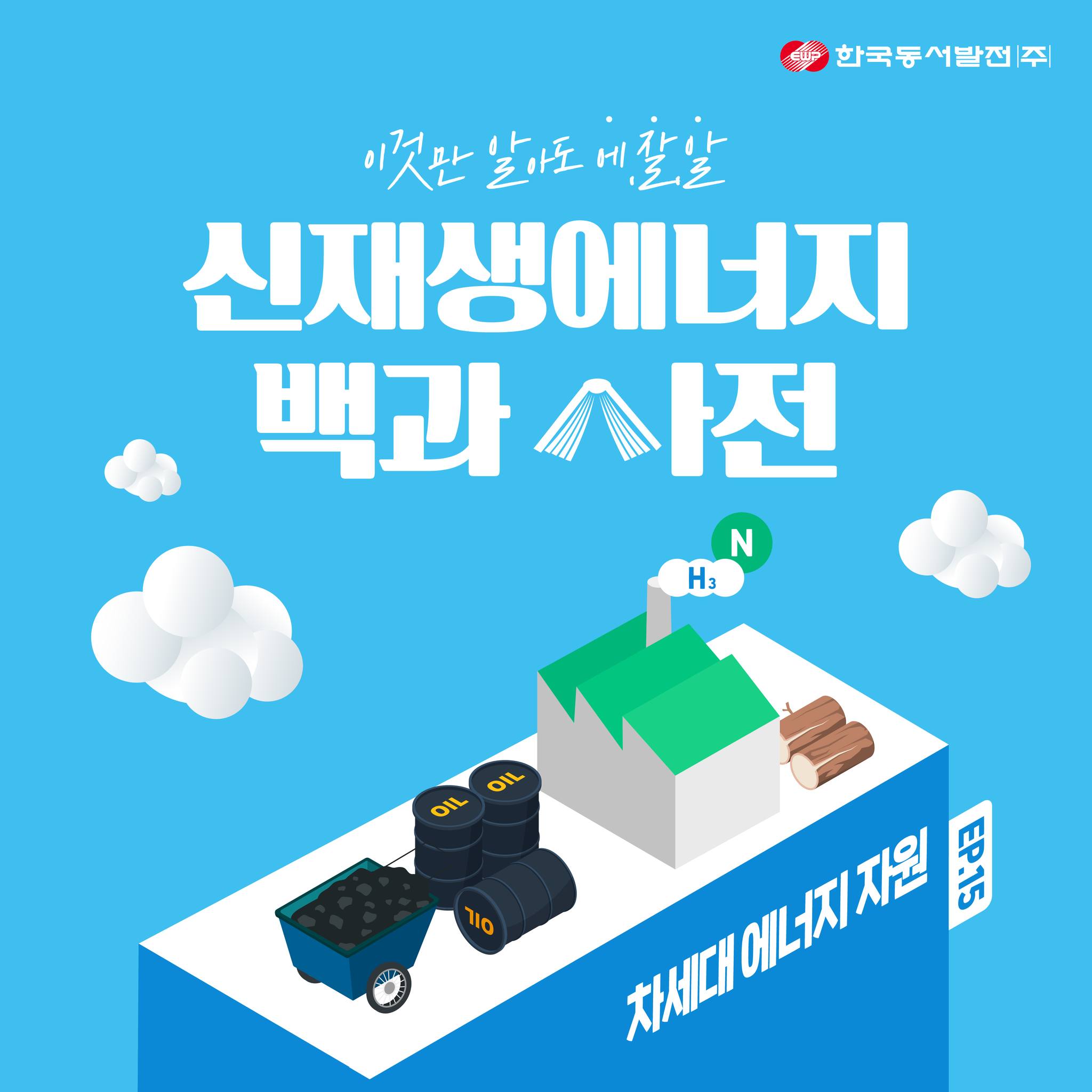 신재생에너지 백과사전 - 차세대 에너지 자원