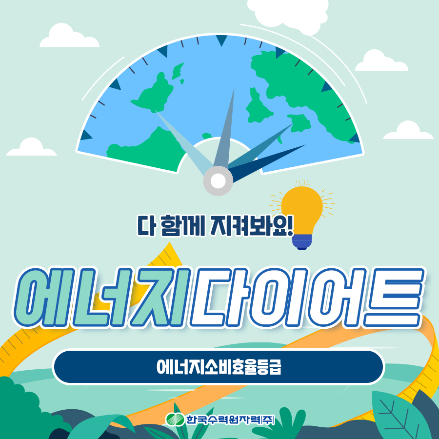 다 함께 지켜봐요 에너지다이어트 에너지소비효율등급