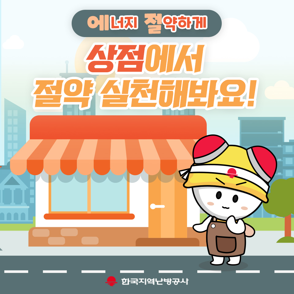 에너지 절약하게 - 상점에서 절약 실천해봐요!