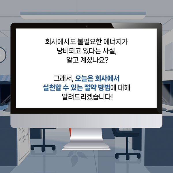 회사에서도 불필요한 에너지가 낭비되고 있다는 사실, 알고 계셨나요? 그래서 오늘은 회사에서 실천할 수 있는 절약 방법에 대해 알려드리겠습니다!