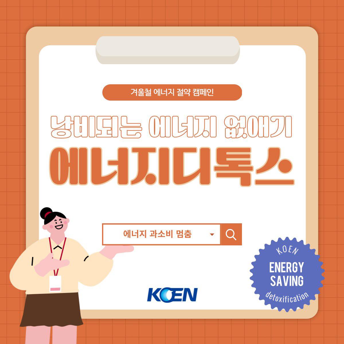 겨울철 에너지절약 캠페인 낭비되는 에너지 없애기 에너지 디톡스
