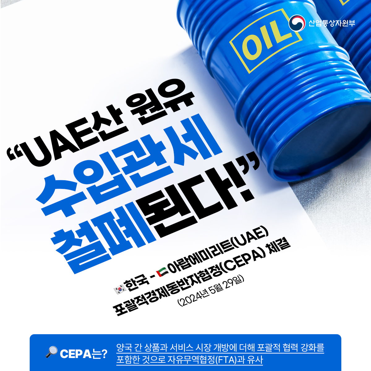 UAE산 원유 수입관세 철폐