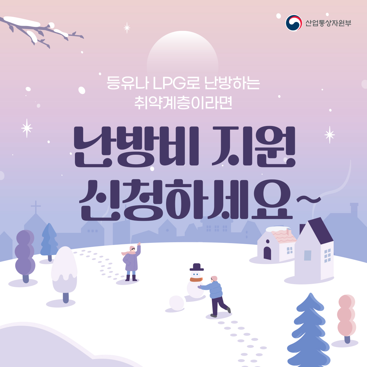 등유나 LPG로 난방하는 취약계층이라면 난방비 지원 신청하세요