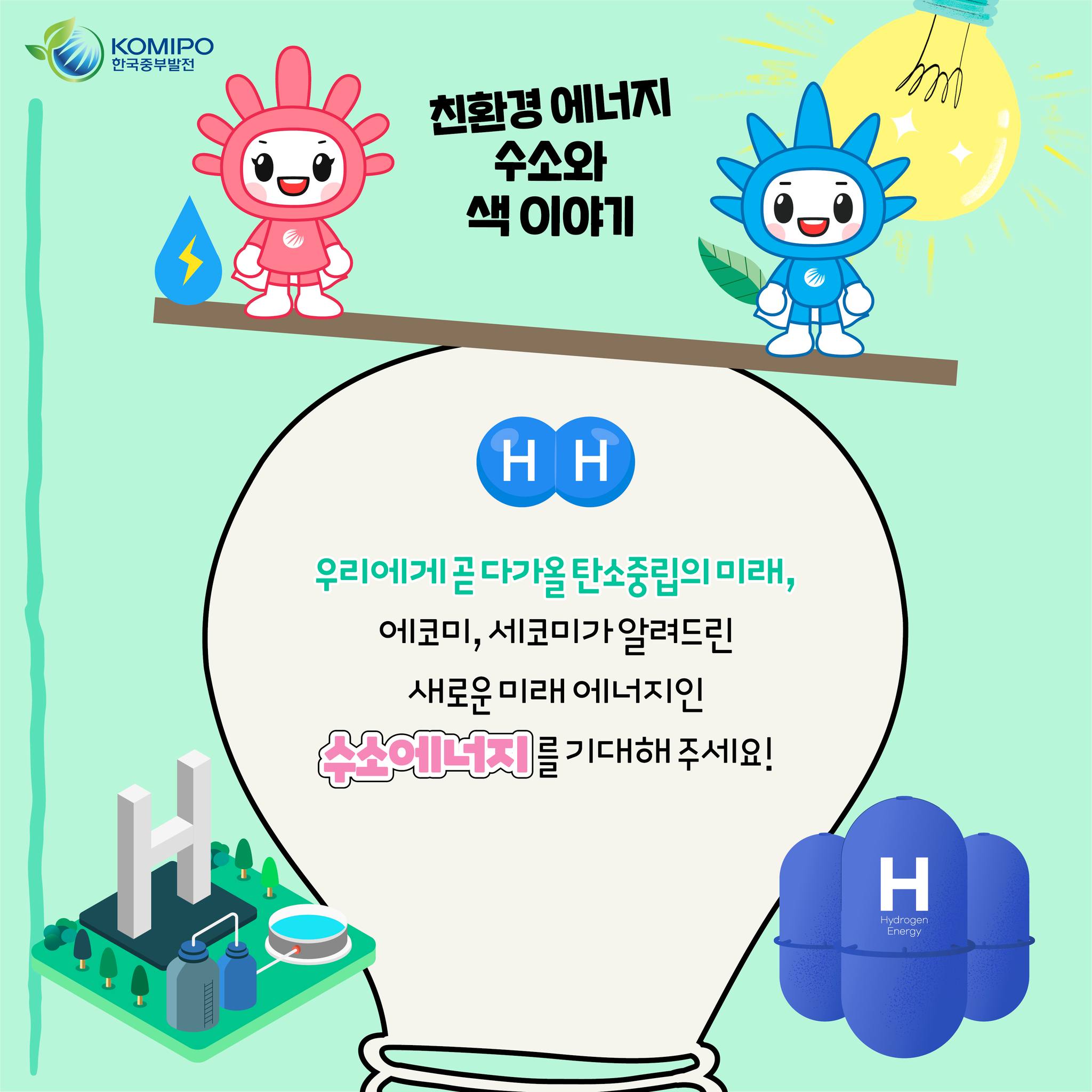 한국중부발전 친환경 에너지 수소와 새 이야기 다가올 우리에게곤다가올탄소중립의미래, 탄소중립의 에코미, 세코미가알려드린 새로운 미래 에너지인 수소에너지 기대해 를기대해주세요!