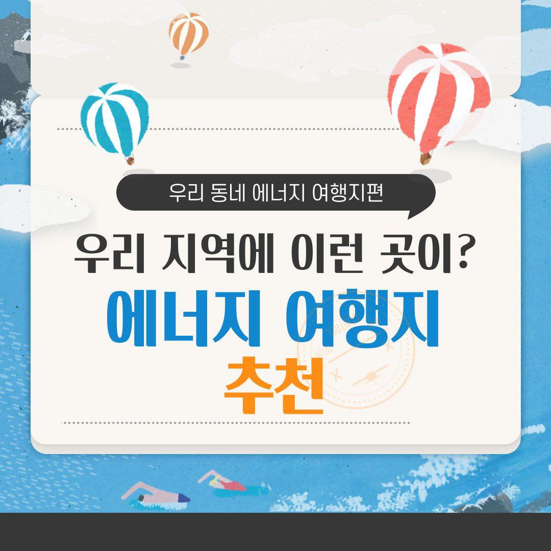 우리 동네 에너지 여행지편