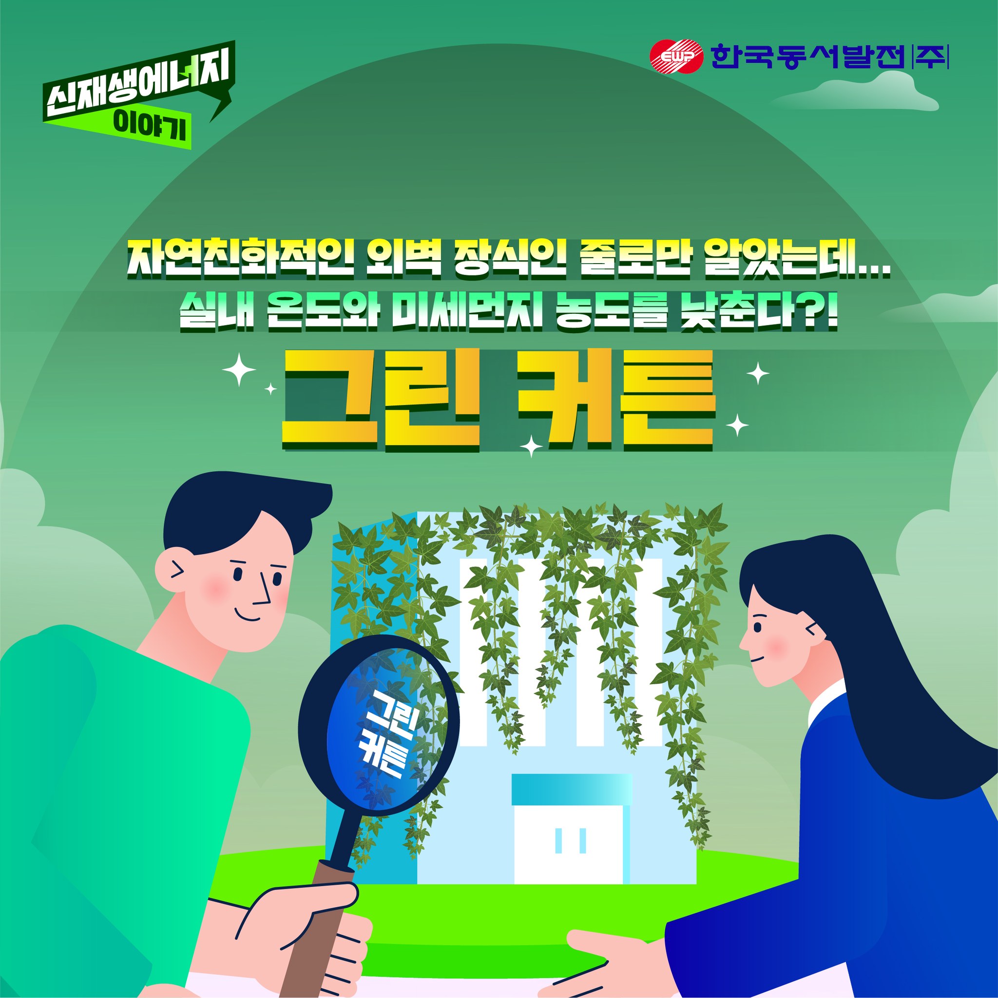 한국동서발전(주) 신재생에너지 이야기 자연진화적인 외벽 장식인 줄로만 알았는데. 실내 온도와 미세먼지 농도를 낮춘다?! 그린 커튼