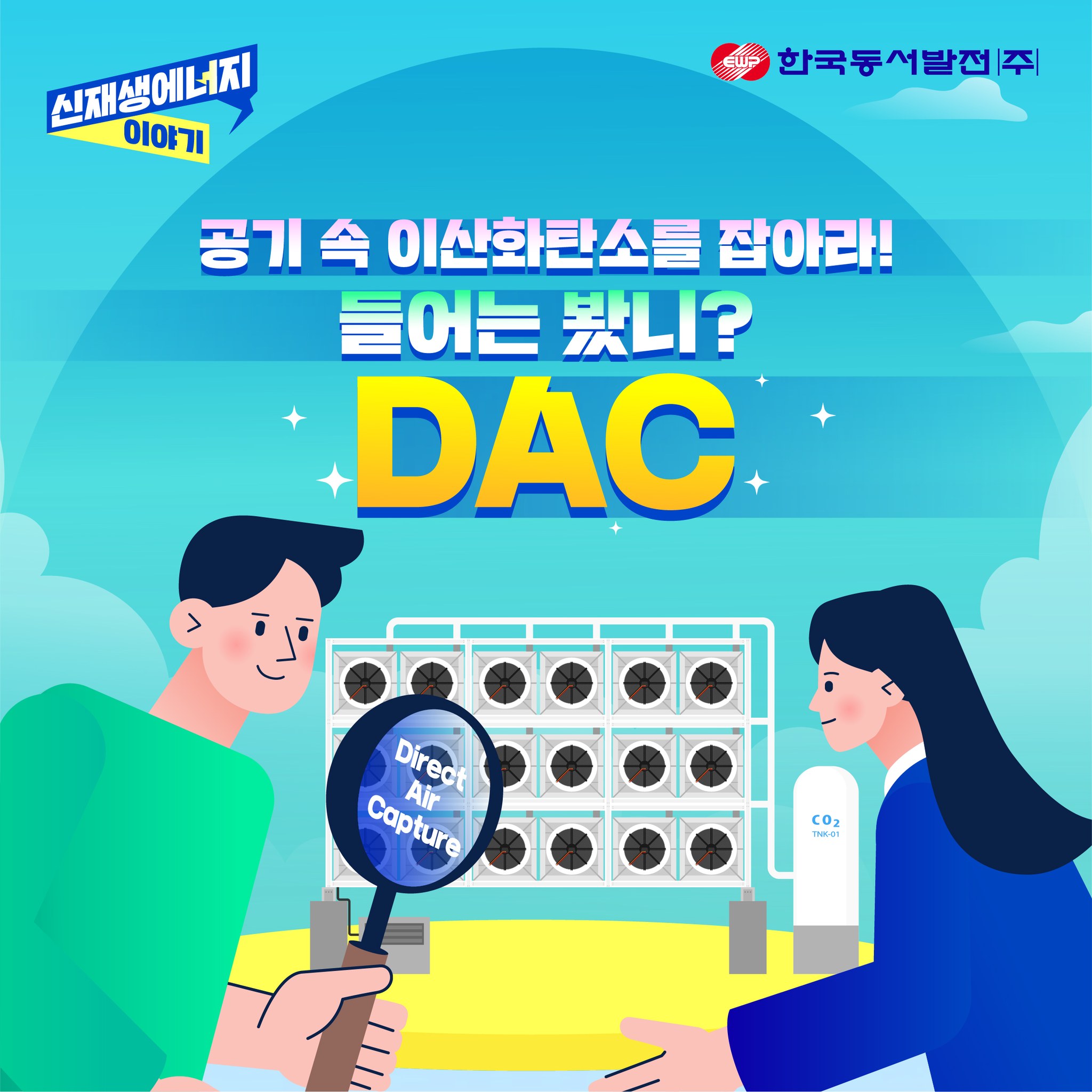 공기 속 이산화탄소를 잡아라 - DAC