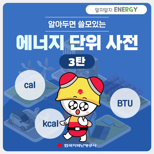 알아두면 쓸모있는 에너지 단위 사전 3탄