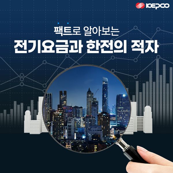 팩트로 알아보는 전기요금과 한전의 적자