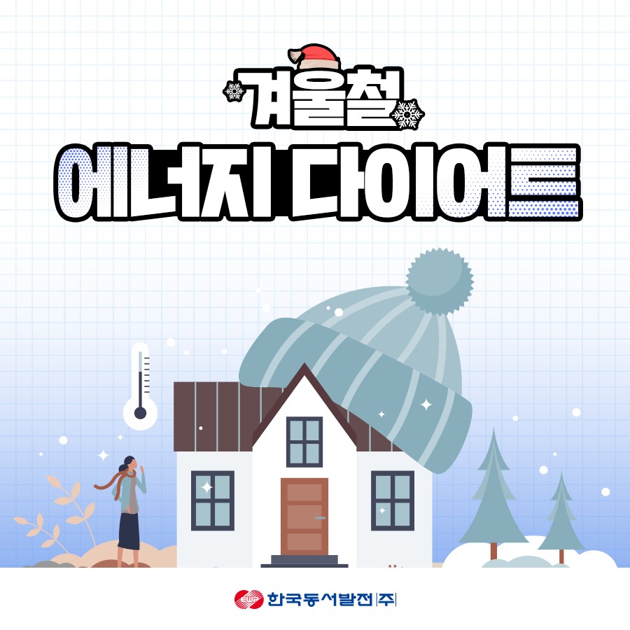 겨울철 에너지 다이어트