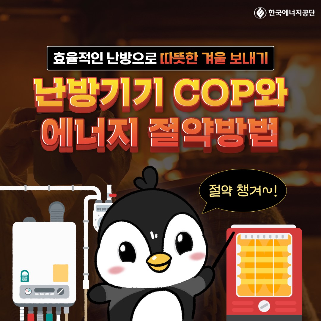 난방기기 COP와 에너지 절약방법