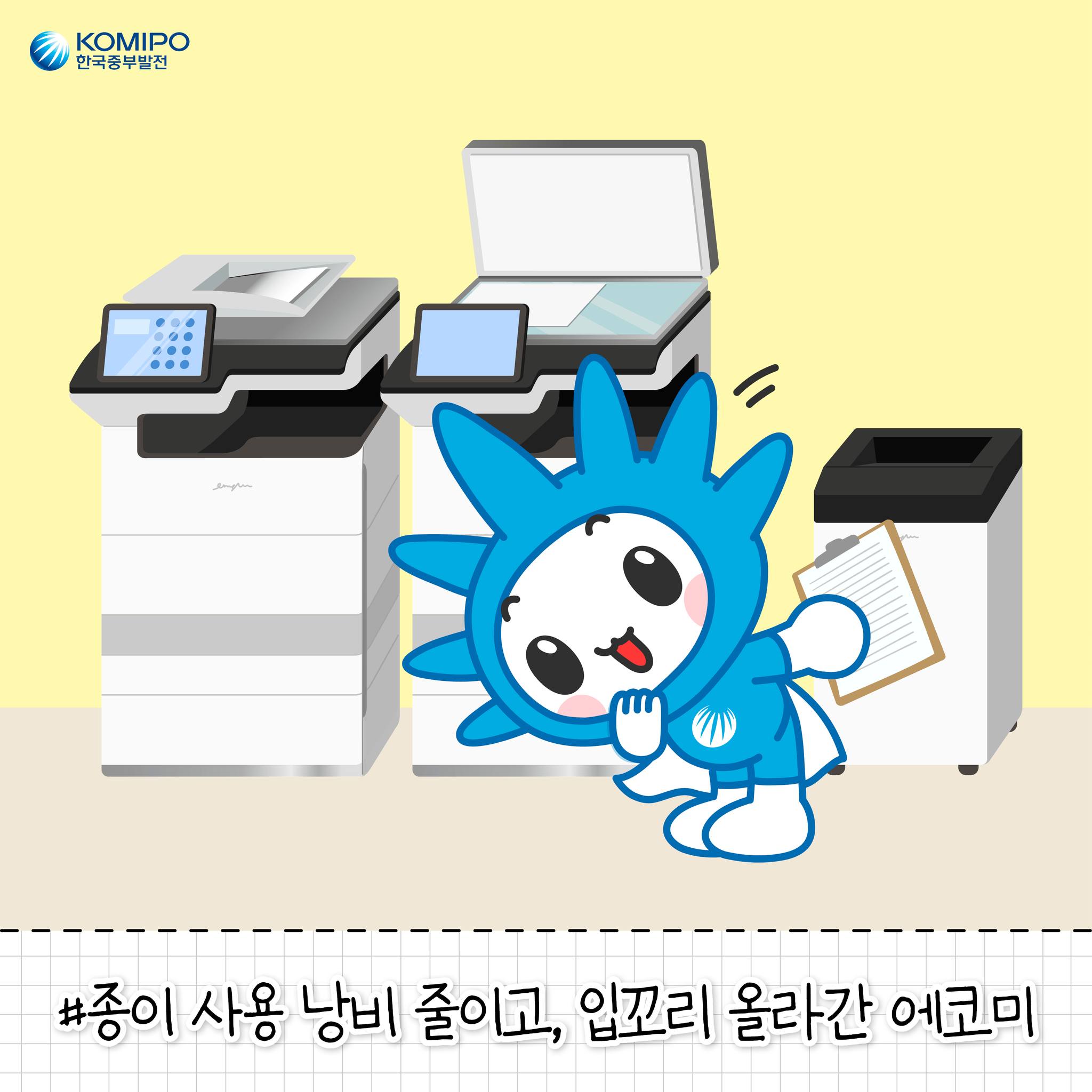 KOMIPO 한국중부발전 #종이 사용 낭비 줄이고, 입꼬리 올라간 에코미