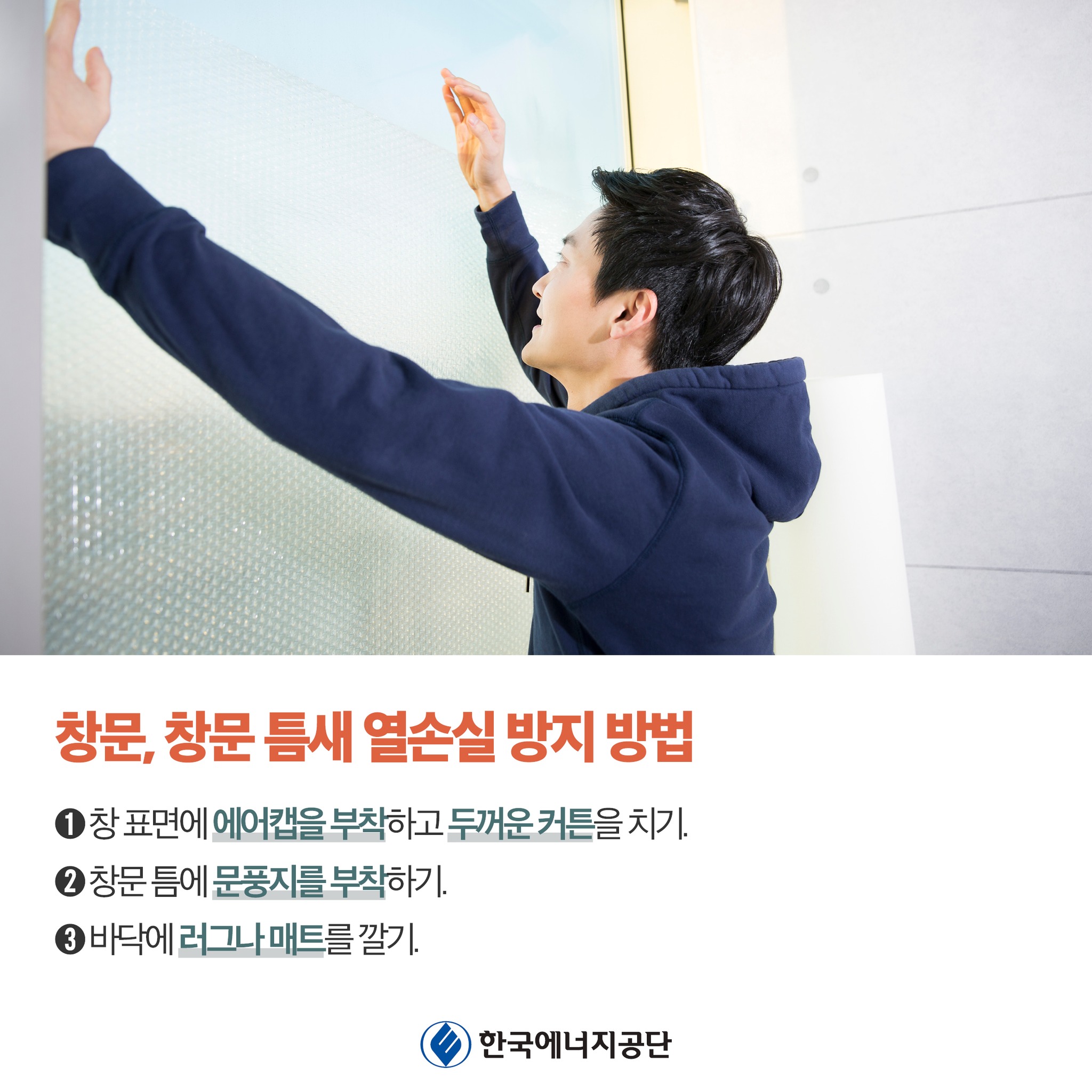 창문, 창문 틈새 열손실 방지 방법 1. 창 표면에 에어캡을 부착하고 두꺼운 커튼을 치기 2. 창문 틈에 문풍지를 부착하기 3. 바닥에 러그나 매트를 깔기