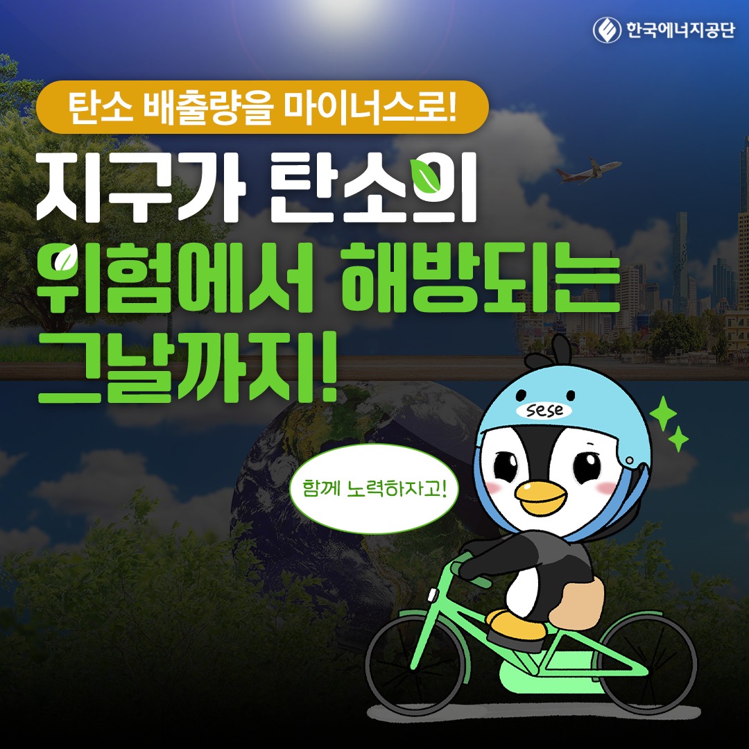 탄소 배출량을 마이너스로! 지구가 탄소의 위험에서 해방되는 그날까지! 함께 노력하자고! sese