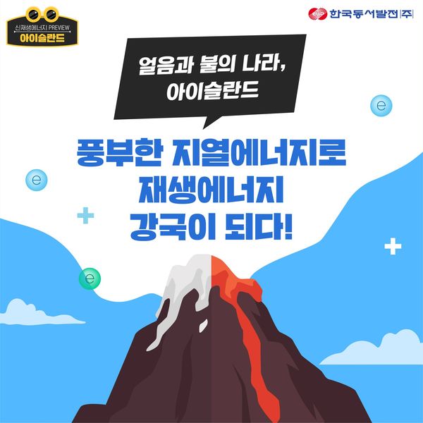 풍부한 지열에너지로 재생에너지 강국이 되다
