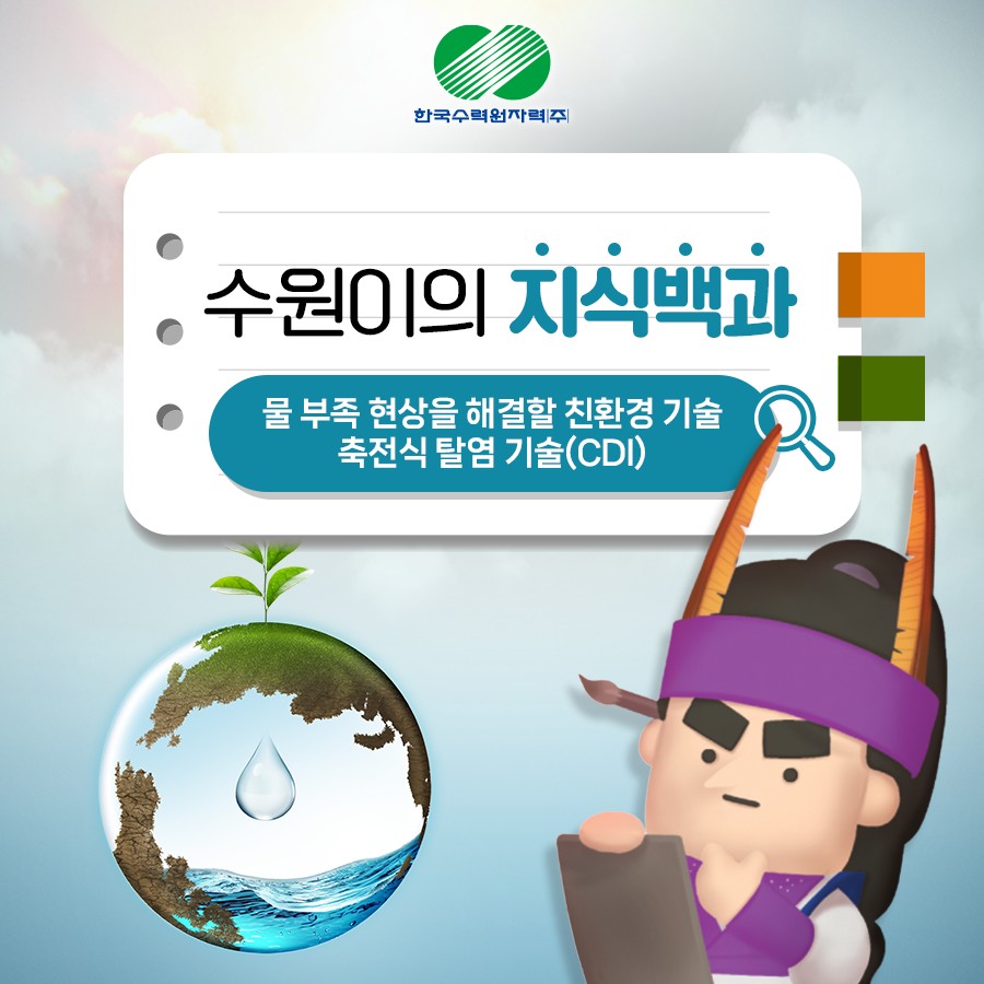 물 부족 현상을 해결할 친환경 기술 축전식 탈염 기술(CDI)