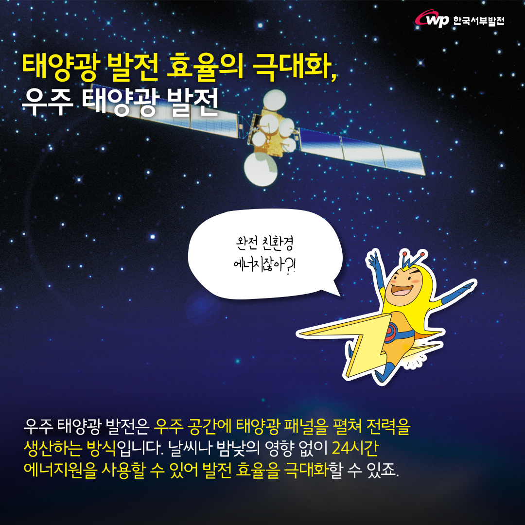 태양광 발전 효율의 극대화, 우주 태양광 발전 완전 완전친환경 에너지잖아?! 우주 태양광 발전은 우주 공간에 태양광 패널을 펼쳐 전력을 생산하는 는방식입니다. 날씨나 밤낮의 영향 없이 24시간 에너지원을 사용할 수 있어 발전 효율을 극대화할 수 있죠.