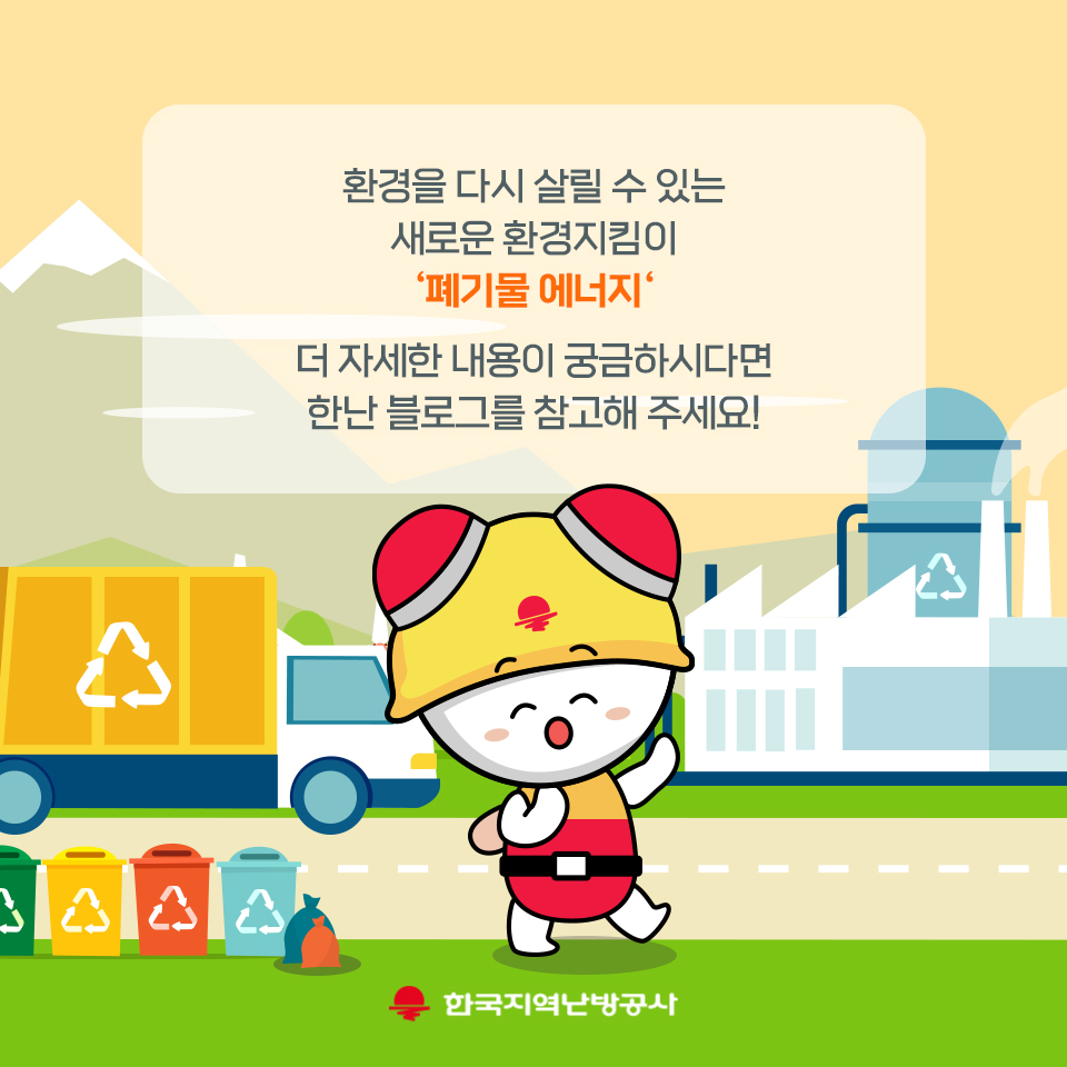 폐기물 에너지 장 단점 장점- 고체, 액체, 가스 등 여러 형태로 변화가 가능해 다양한 분야에서 활용할 수 있다 폐기물 처리 문제가 감소하고 이산화탄소 감축 효과와 매립 가능한 지역이 제한적인 우리나라의 작은 국토를 보완할 수 있다 단점 위생 시설 및 다양한 처리 기술이 요구되어 초기 투자 비용이 높다 소각 시 배출되는 환경 오염 물질과 생산, 보관 시 발생하는 악취와 오염 물질들을 처리하는 기술이 아직 부족하다는 문제가 있다
