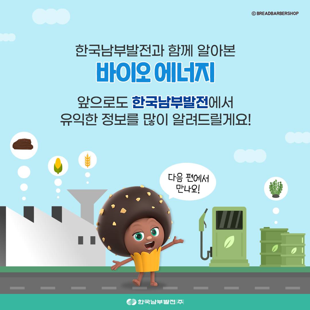 한국남부발전과 함께 알아본 바이오 에너지 앞으로도 한국남부발전에서 유익한 정보를 많이 알려드릴게요! 다음 편에서 만나요!