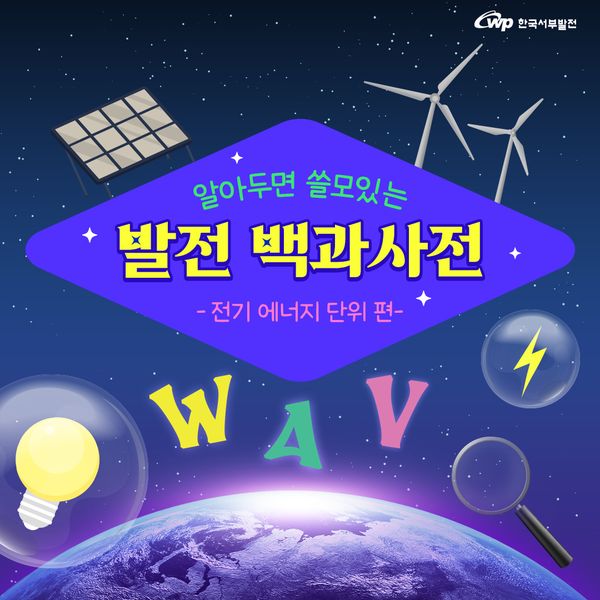 한국서부발전 알아두면 쓸모있는 발전 백과사전 -전기 에너지 단위 편-