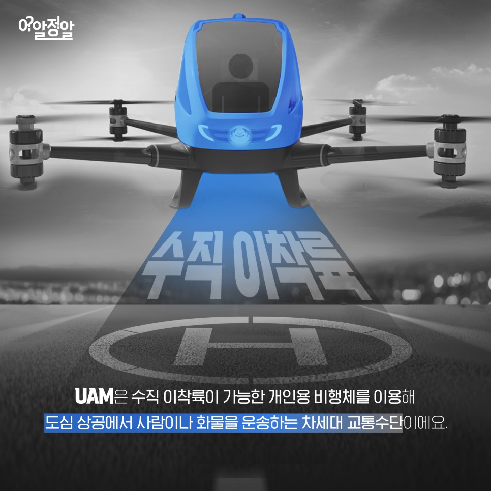 UAM은 수직 이착륙이 가능한 개인용 비행체를 이용해 도심 상공에서 사람이나 화물을 운송하는 차세대 교통수단이에요.