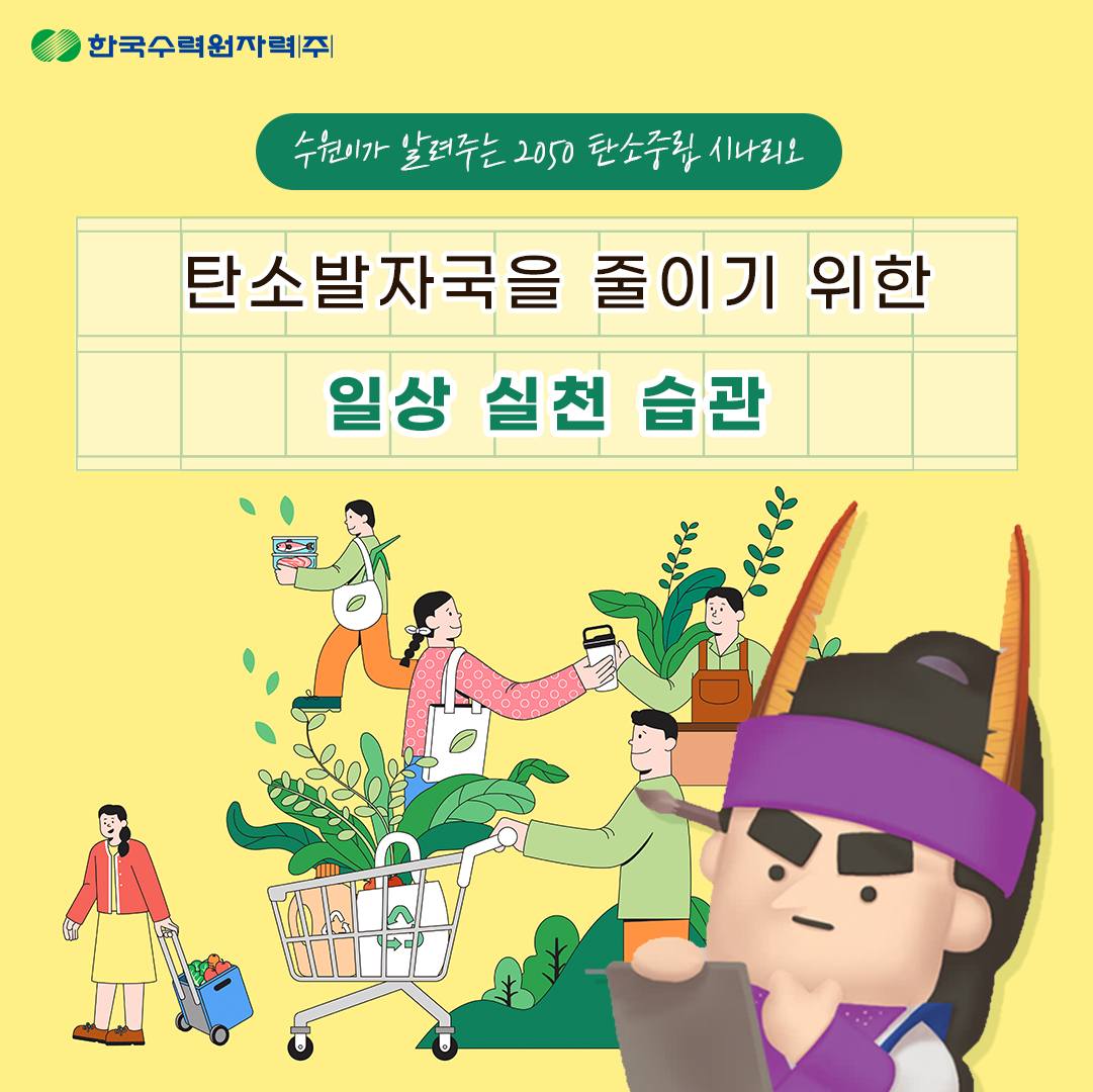 탄소발자국을 줄이기 위한 일상 실천 습관