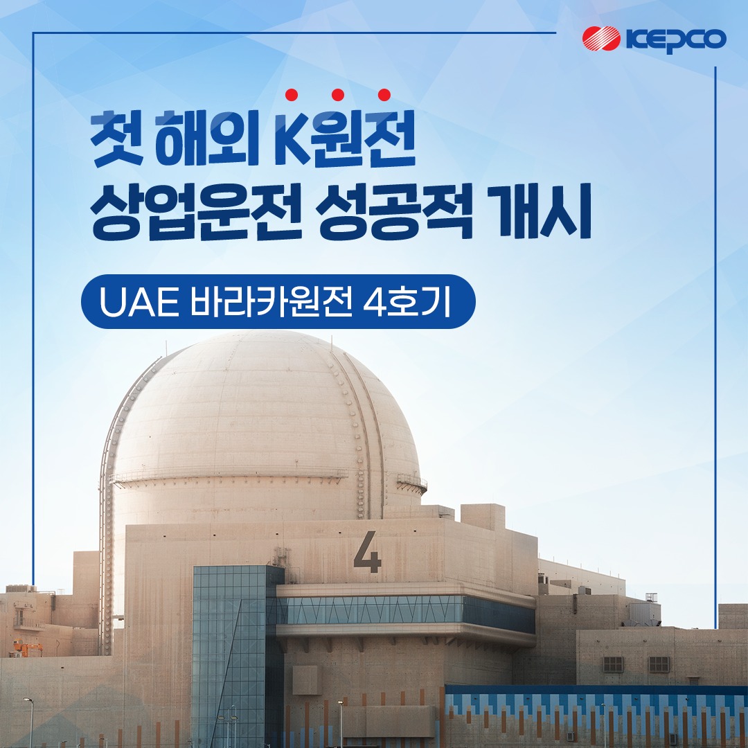 첫 해외 K원전 상업운전 성공적 개시 UAE 바라카 4호기