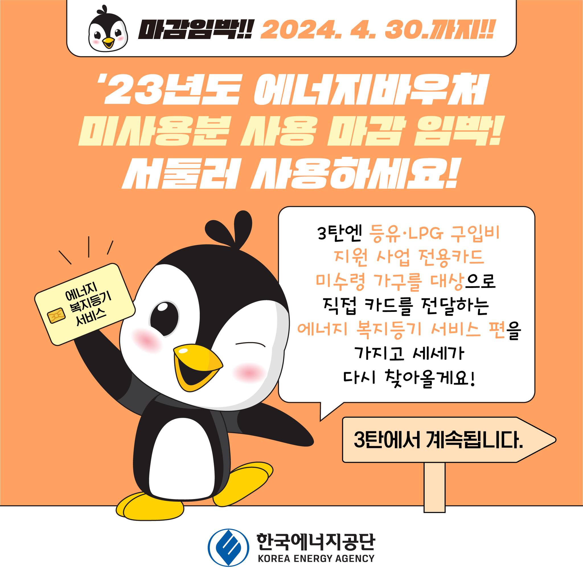 마감임박!! 2024년 4월 30일까지!! 23년도 에너지바우처 미사용분 사용 마감 임박! 서둘러 사용하세요! 3탄엔 등유 LPG 구입비 지원 사업 전용카드 미수령 가구를 대상으로 직접 카드를 전달하는 에너지 복지등기 서비스 편을 가지고 세세가 다시 찾아올게요! 3탄에서 계속됩니다.