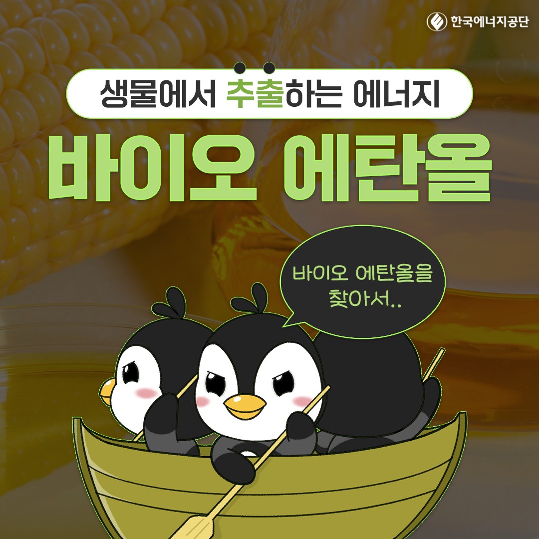 생물에서 추출하는 에너지 - 바이오 에탄올