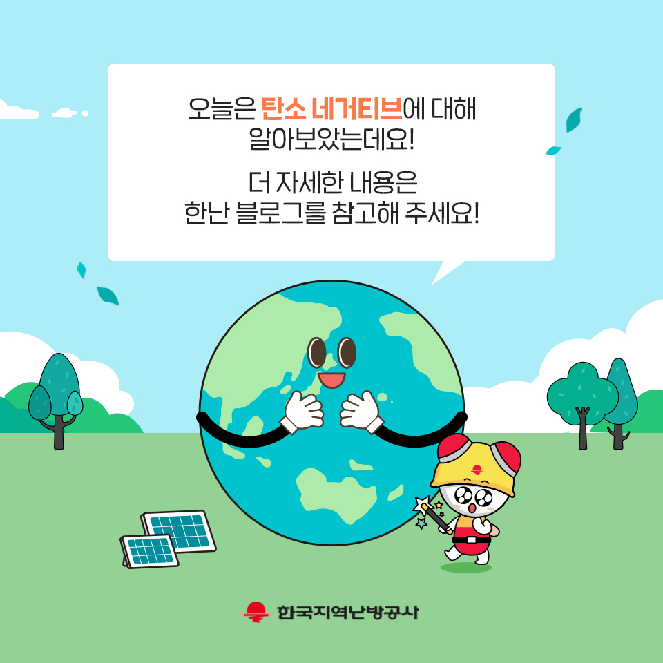 오늘은 탄소 네거티브에 대해 알아보았는데요? 더 자세한 내용은 한난 블로그를 참고해 주세요!