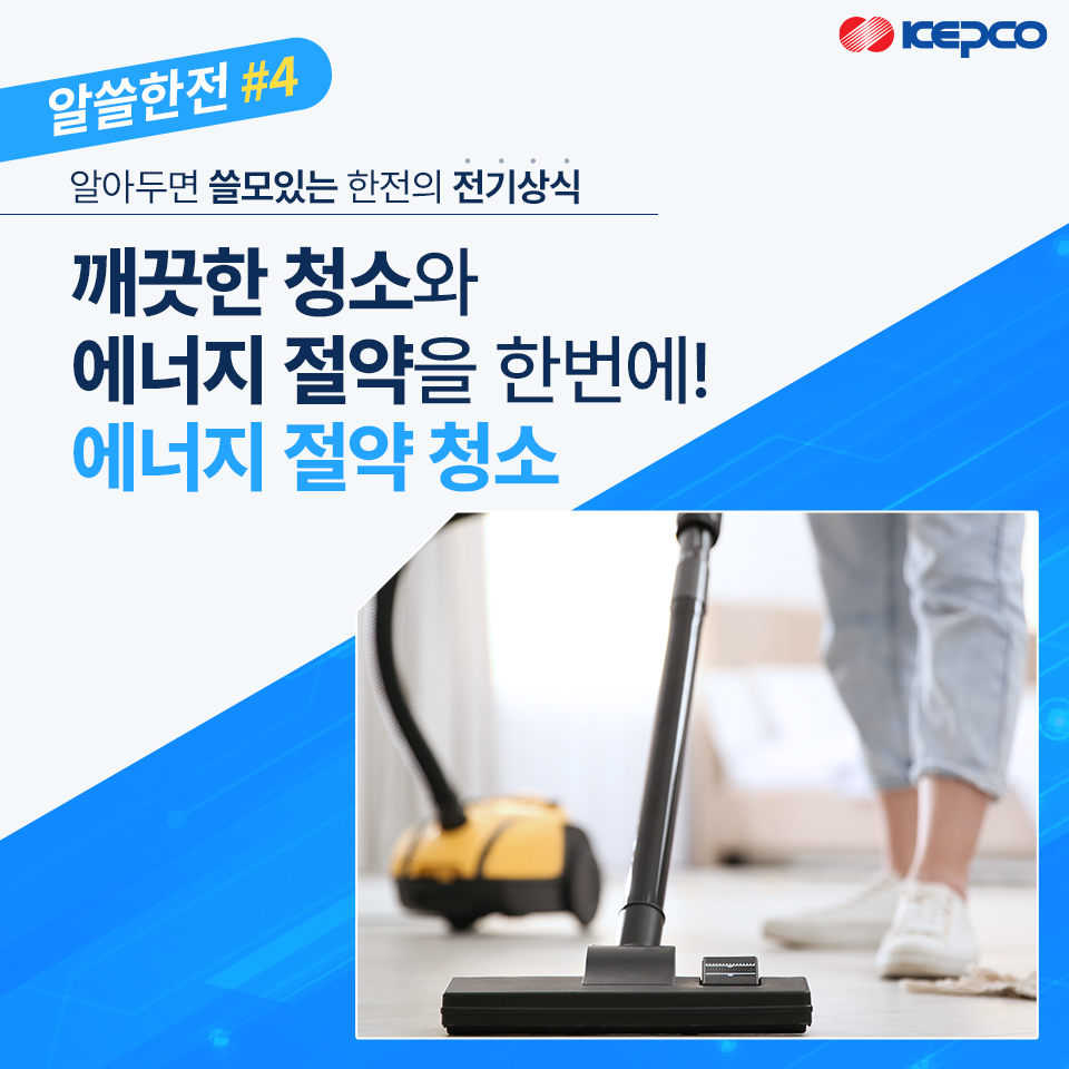 깨끗한 청소와 에너지 절약을 한번에!