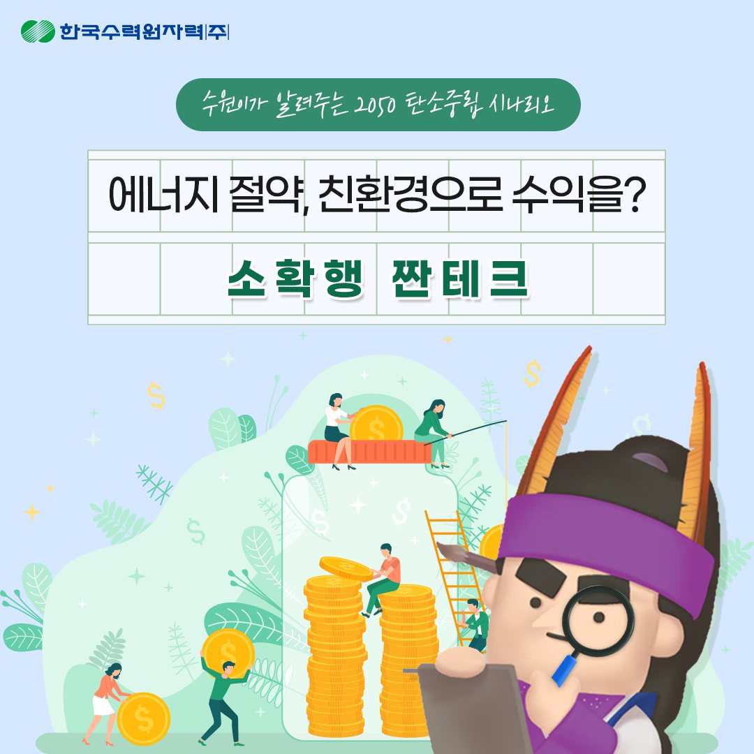 수원이가 알려주는 2050 탄소중립 시나리오 에너지 절약, 친환경으로 수익을? 소확행 짠테크