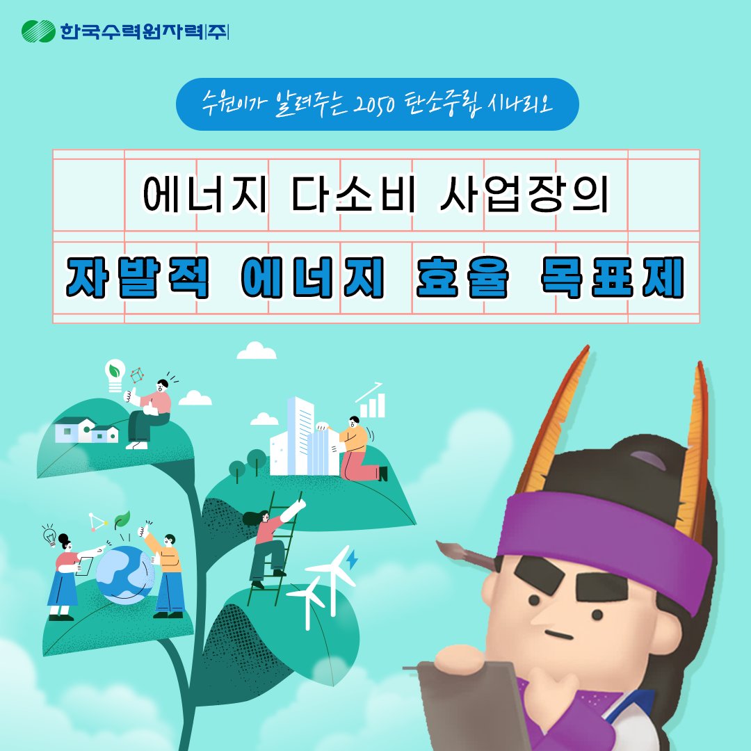 에너지 다소비 사업장의 자발적 에너지 효율 목표제