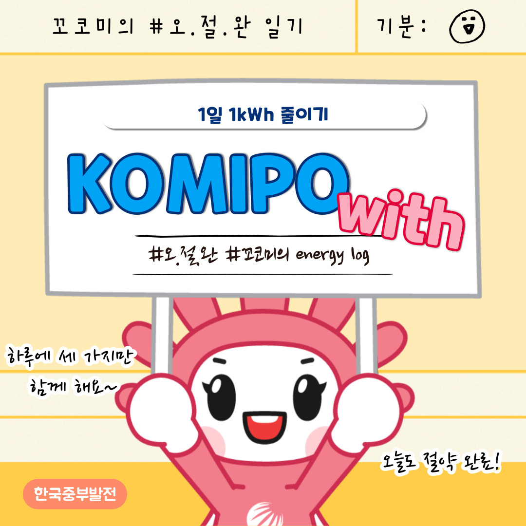 1일 1kWh 줄이기 KOMIPO energy with log #꼬코미의 #오절완#꼬코니의energy 하루에 세 가지만 함께 해요~