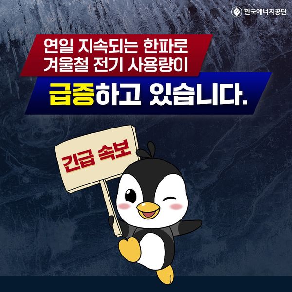 지속되는 한파! 전력위기 대응 전기절약 실천하기