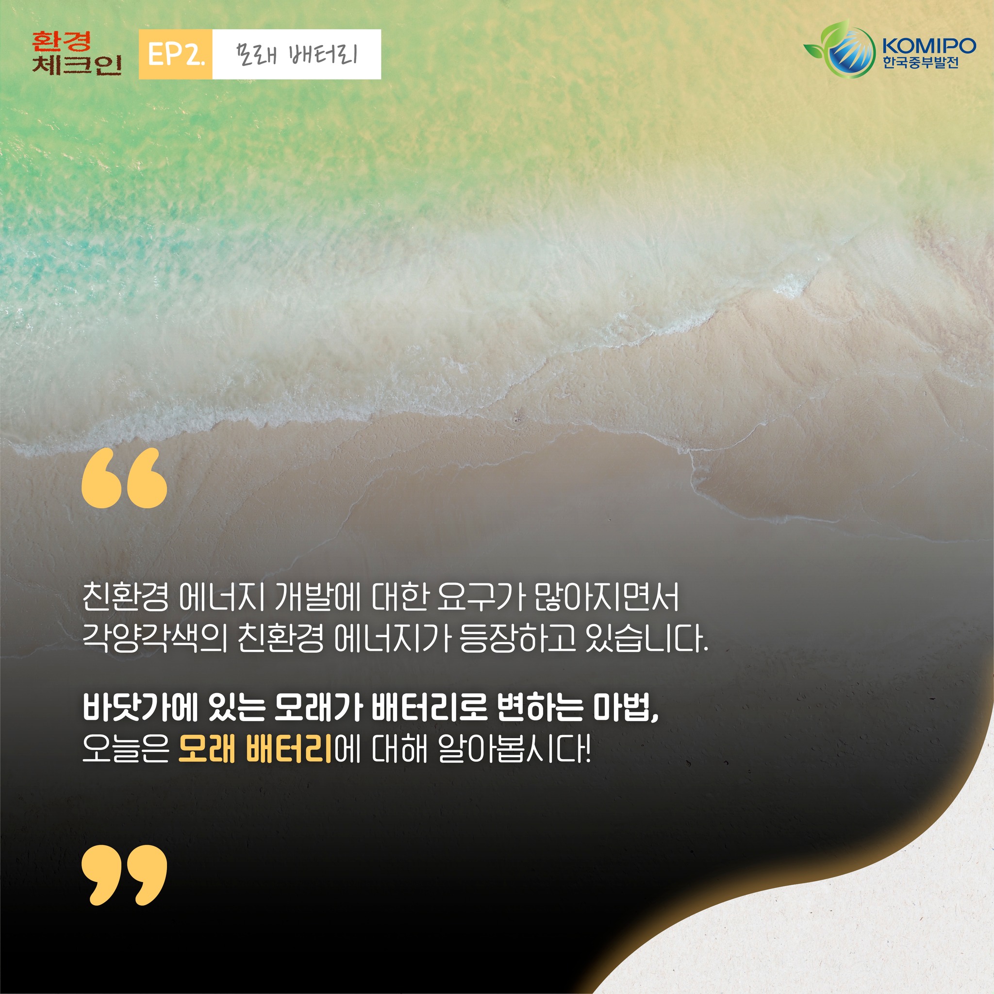 친환경 에너지 개발에 대한 요구가 많아지면서 각양각색의 친환경 에너지가 등장하고 있습니다. 바닷가에 있는 모래가 배터리로 변하는 마법, 오늘은 모래 배터리에 대해 알아봅시다!