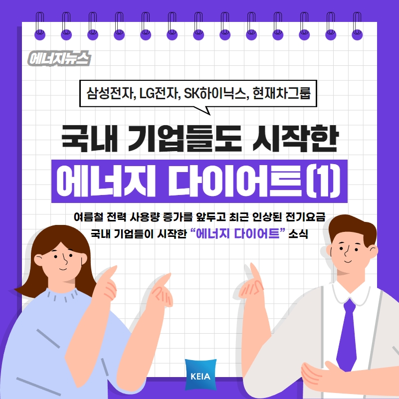 삼성전자 lg전자 sk하이닉스 현재차그룹 국내기업들도 시작한 에너지 다이어트 1 여름철 전력 사용량 증가를 앞두고 최근 인상된 전기요금 국내 기업들이 시작한 에너지 다이어트 소식