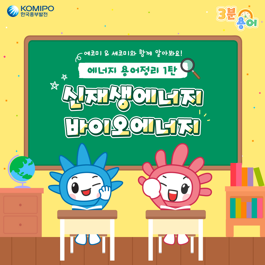 에코미&세코미와 함께 알아봐요! 에너지 용어정리 1탄 신재생에너지, 바이오에너지