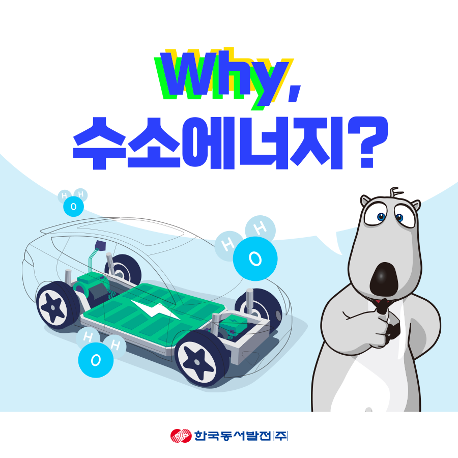 Why, 수소에너지?