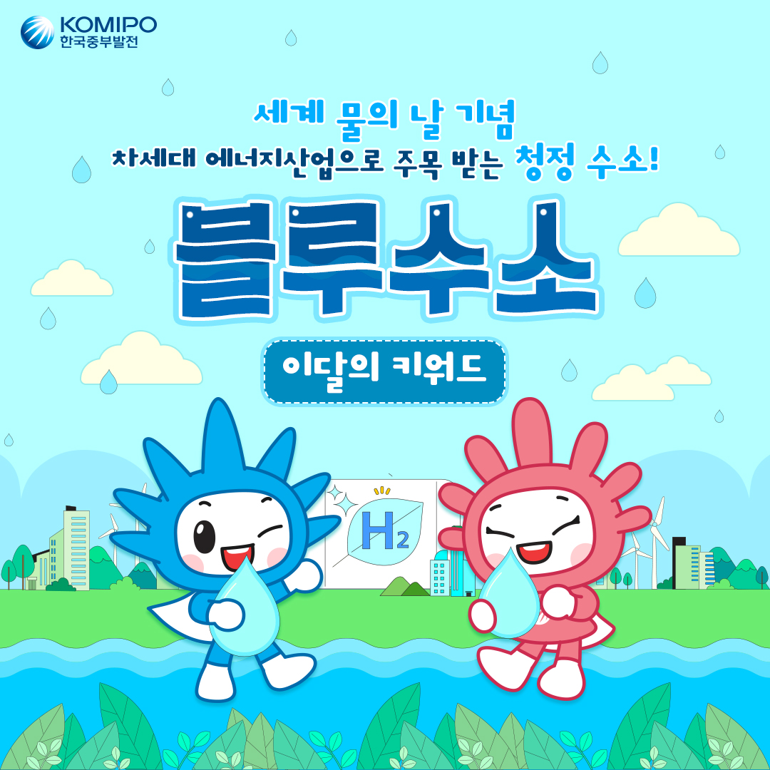 세계 물의 날 기념 차세대 에너지산업으로 주목 받는 청정 수소 ! 블루수소