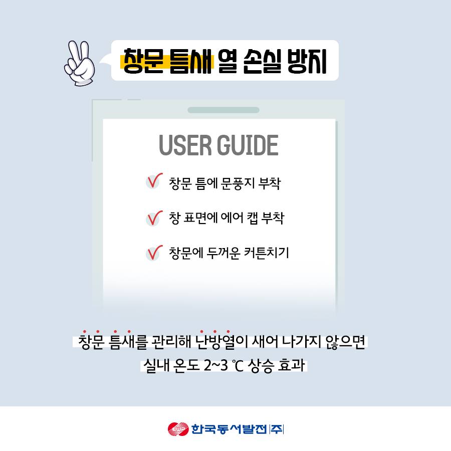 창문 틈새 열 손실 방지 창문 틈에 문풍지 부착 창 표면에 에어 캡 부착 창문에 두꺼운 커튼치기 창문 틈새를 관리해 난방열이 새어 나가지 않으면 실내 온도 2도에서 3도씨 상승 효과