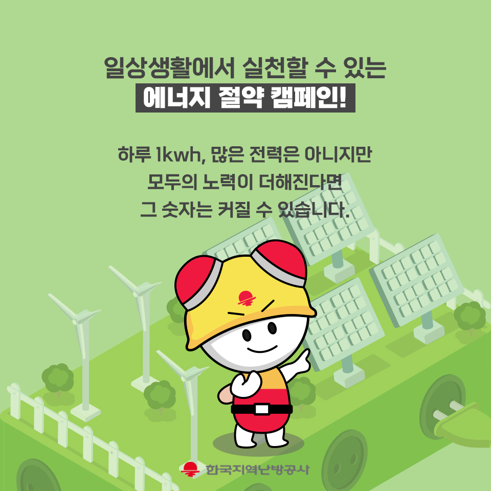 일상생활에서 실천할 수 있는 에너지 절약 캠페인! 하루 1kwh, 많은 전력은 아니지만 모두의 노력이 더해진다면 그 숫자는 커질 수 있습니다. 