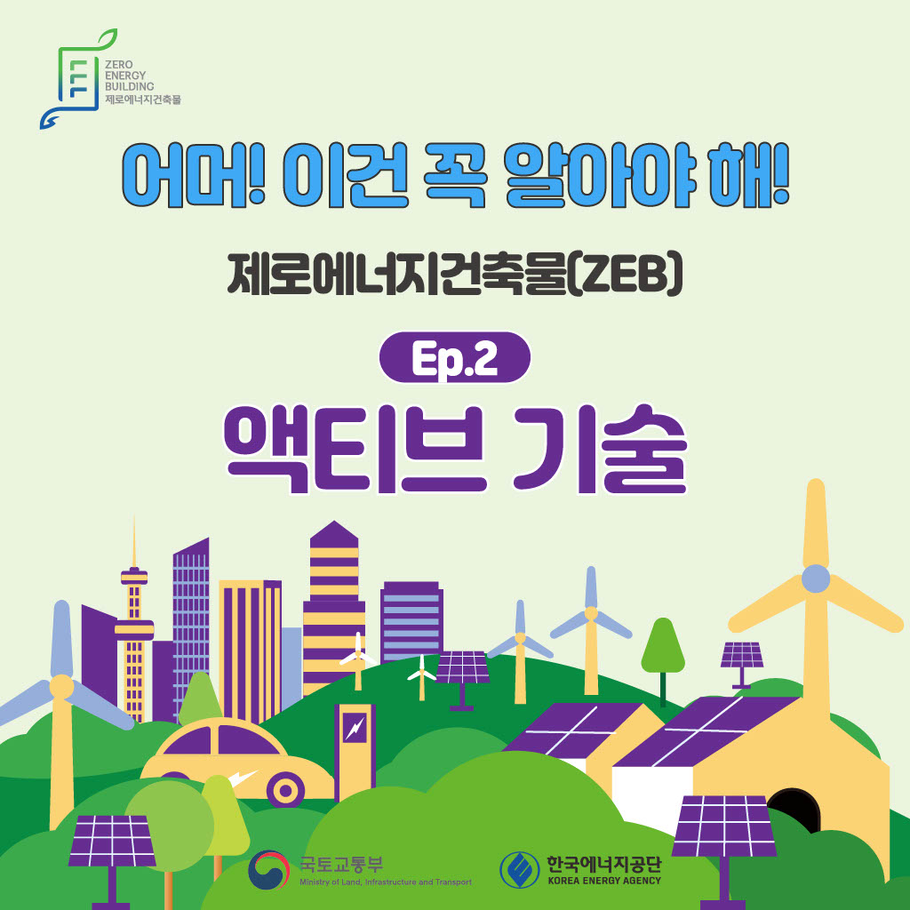 어머 이건 꼭 알아야해 제로에너지건축물(ZEB) EP.2 액티브기술