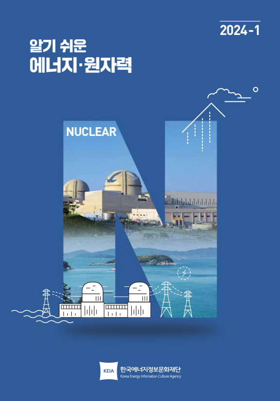 2024 상반기 알기 쉬운 에너지, 원자력 간행물