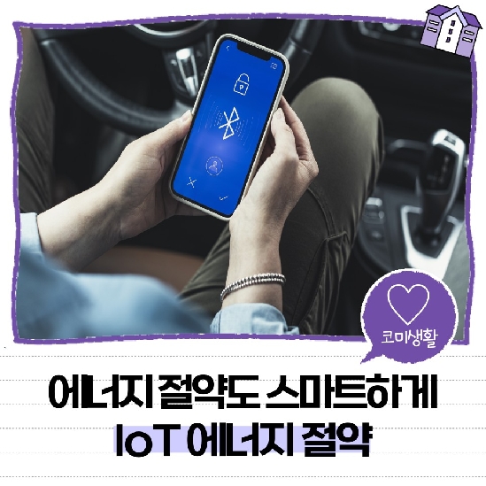 에너지 절약도 스마트하게! IoT 에너지 절약