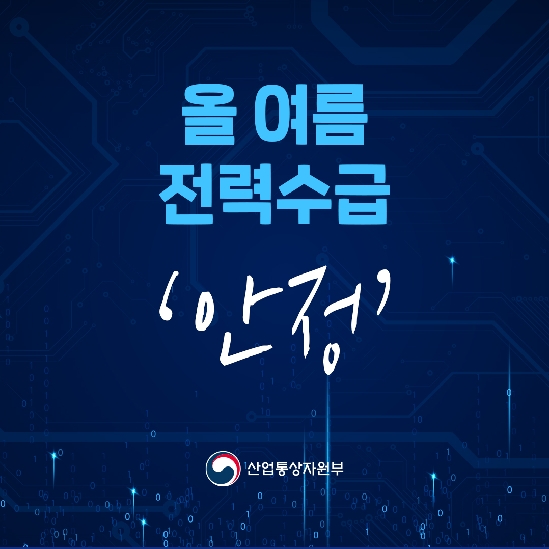 올 여름 전력수급 안정